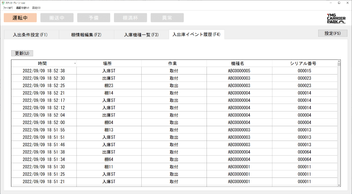 入出庫イベント履歴画面