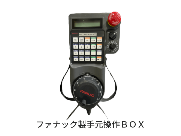 ファナック製手元操作BOX